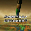 ʱ˳򿴵36ʷ¼Ƭ_2
