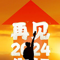 再见2024