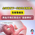 全球首例下一代体外受精婴儿在秘鲁诞生，再也不用打促排卵针了