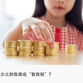 “从5岁开始培养首富”，坑坏中产的少儿财商课终于被扒