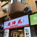 晏蹄花_0