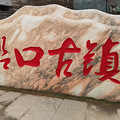 自驾一日游之沿口古镇_1