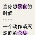 当你想暴食的时候，这个动作能消灭想吃的念头
