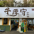 打卡这家旺实牛肉面_4