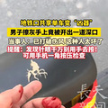 注意安全出门在外