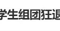 运动会后学生组团狂退60多件裙子，学生：老师让退的，校方回应_0