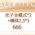晶肤夏日好皮肤 伊婉低至399 丝丽水光199 光子套餐666_0