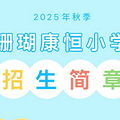 ɺСѧУ2025ƬΧԿѧ