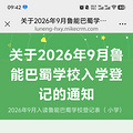2026³ܰѧУѧǼǵ֪ͨ