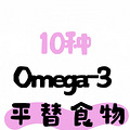 ������̫����10��ʳ��Omega-3�������ˣ�_3