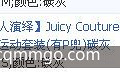 ���ʻ�������תJuicy Couture�I�¿ɫ������˶���װ(��P��)̼�ң���ת��лл֧�֣�_4