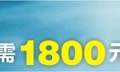 ʹǸ٤ε1800Ԫ