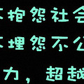 挺住，意味着一切
