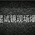 和张歆艺一起，11日美白大作战 _0