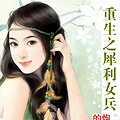 兔子介绍：最新女主现代重生文【完结】_3