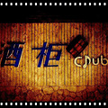 【你探店 我买单】酒柜CLUB绝对6折优惠