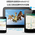 �ȸ跢��ȫ�µ�Android 4.2�Լ�����NEXUS�豸_0
