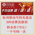 *杭州移动200话费**直接到 秒杀价：170元，当天一次到账！