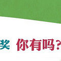 辛苦了一年，年终奖你有木有？