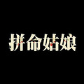 【19楼网友年终特别策划】又到一年考试时_2