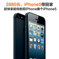 2880元换个iPhone5