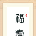 【将军送福】福临门之第二周——《福寿无疆》_1