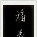 【将军送福】福临门之第二周——《福寿无疆》_0