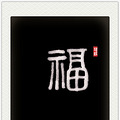 【将军送福】福临门之第二周——《福寿无疆》_3
