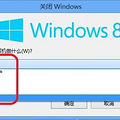 Win8֪ʶ�ٿƣ�ϸ˵Win8����ػ���ʽ(һ��_1