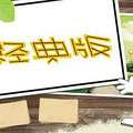 不老的经典都有啥 _0