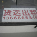 杭州好又好货车出租拉货  专业货车倒货  专业货车吾师傅_1