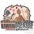 【咖啡尖子班-5班】+ 蛇年12星座春节运势