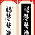 【将军送福】福临门之第六周——《福慧双修》_0