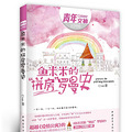 《鱼米米的“拼房”罗曼史》（职场小菜鸟擒获多金精英男）完结