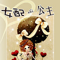 《女配是“公主”》（高干 甜宠 婚后恋爱）【完结】
