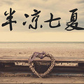 半凉七夏 [新手上路= =青春风言情]