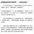 没有事业的女孩子很悲惨 -- 一位老总的话！