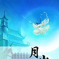 《月出》武侠/言情/悬疑/　：扆疏梨（完结） 