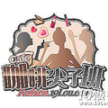 【咖啡尖子班-5班】+12星男受情伤后的安慰天使