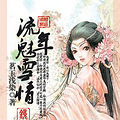 《浅梦殇》茗玉浅染（一生的错过，三世的轮回）新更番外