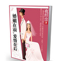 《婚姻在前，爱情在后》（一本解析当代婚恋状况的说明书）