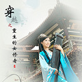 穿越之重生的女修者（全剧终）_1