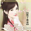 《殿下难诱：皇后不如妃》 架空+穿越  （宝蓝生香）