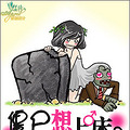 《僵尸想上*床　》【长篇连载】每日更新 敬请关注 