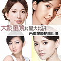 大龄童颜女星大PK 分享美颜护肤心得_0