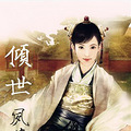 《倾世夙华》穿越沉稳女帝VS炸毛男主/喜剧/HE[日更，几更不定]