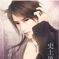 《史上第一初恋》总裁/宅女/初恋/治愈/HE【已完结】