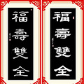 【将军送福】福临门之第二十一周《福寿双全》_0
