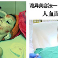 超模演绎好莱坞美容法 人血面膜怪异惊悚（图）_2