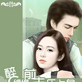 【完结】【再见前夫】【都市婚后/日久生情】_5